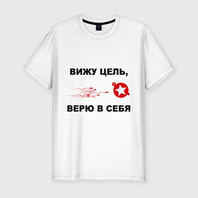 Мужская футболка премиум с принтом Вижу цель, верю в себя в Екатеринбурге, 92% хлопок, 8% лайкра | приталенный силуэт, круглый вырез ворота, длина до линии бедра, короткий рукав | зачатие | ориентир