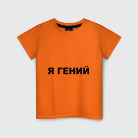 Детская футболка хлопок с принтом Я гений в Екатеринбурге, 100% хлопок | круглый вырез горловины, полуприлегающий силуэт, длина до линии бедер | Тематика изображения на принте: 
