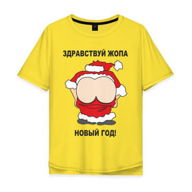 Мужская футболка хлопок Oversize с принтом Жопа новый год в Екатеринбурге, 100% хлопок | свободный крой, круглый ворот, “спинка” длиннее передней части | 2012 | new year | дед | дед мороз | нг | новый 2012 | новый год | санта | санта клаус