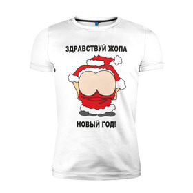 Мужская футболка премиум с принтом Жопа новый год в Екатеринбурге, 92% хлопок, 8% лайкра | приталенный силуэт, круглый вырез ворота, длина до линии бедра, короткий рукав | 2012 | new year | дед | дед мороз | нг | новый 2012 | новый год | санта | санта клаус
