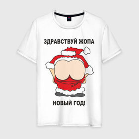Мужская футболка хлопок с принтом Жопа новый год в Екатеринбурге, 100% хлопок | прямой крой, круглый вырез горловины, длина до линии бедер, слегка спущенное плечо. | 2012 | new year | дед | дед мороз | нг | новый 2012 | новый год | санта | санта клаус