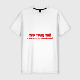 Мужская футболка премиум с принтом Мир Труд Май в Екатеринбурге, 92% хлопок, 8% лайкра | приталенный силуэт, круглый вырез ворота, длина до линии бедра, короткий рукав | 9 мая | день победы | май | мир | победа | труд