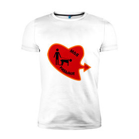 Мужская футболка премиум с принтом Моя рабыня в Екатеринбурге, 92% хлопок, 8% лайкра | приталенный силуэт, круглый вырез ворота, длина до линии бедра, короткий рукав | Тематика изображения на принте: love | любовь | моя рабыня | парные | рабыня | сердечко | сердце