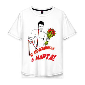 Мужская футболка хлопок Oversize с принтом С праздником 8 марта в Екатеринбурге, 100% хлопок | свободный крой, круглый ворот, “спинка” длиннее передней части | 8 марта | букет | день женщин | женский день | мужчина