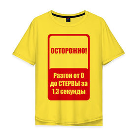 Мужская футболка хлопок Oversize с принтом Осторожно разгон до стервы в Екатеринбурге, 100% хлопок | свободный крой, круглый ворот, “спинка” длиннее передней части | 8 марта | день женщин | женский день | осторожно | стерва