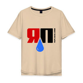 Мужская футболка хлопок Oversize с принтом яПлакалъ! (2) в Екатеринбурге, 100% хлопок | свободный крой, круглый ворот, “спинка” длиннее передней части | yaplakal | баяны | интернет приколы | плакал | юмор | я плакал | яп | яплакал | яплакалъ