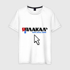 Мужская футболка хлопок с принтом ЯПлакалъ! в Екатеринбурге, 100% хлопок | прямой крой, круглый вырез горловины, длина до линии бедер, слегка спущенное плечо. | Тематика изображения на принте: 