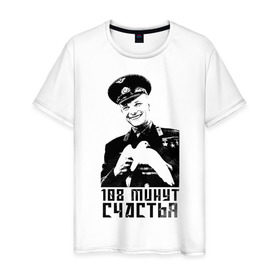 Мужская футболка хлопок с принтом Гагарин (108 Минут Счастья) в Екатеринбурге, 100% хлопок | прямой крой, круглый вырез горловины, длина до линии бедер, слегка спущенное плечо. | Тематика изображения на принте: 