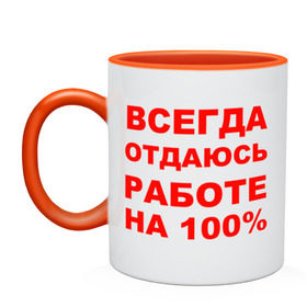 Кружка двухцветная с принтом Всегда отдаюсь работе на 100% в Екатеринбурге, керамика | объем — 330 мл, диаметр — 80 мм. Цветная ручка и кайма сверху, в некоторых цветах — вся внутренняя часть | офис | профессия | работа | работать | работник | сотрудник | трудиться