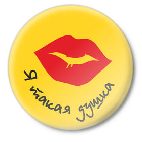 Значок с принтом Я такая душка в Екатеринбурге,  металл | круглая форма, металлическая застежка в виде булавки | Тематика изображения на принте: губы | девушка | душка | поцелуй | поцелуйчик | я душка