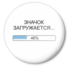 Значок с принтом Загрузка в Екатеринбурге,  металл | круглая форма, металлическая застежка в виде булавки | loading | загружается | загрузка | проценты
