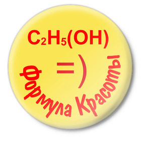 Значок с принтом Формула красоты в Екатеринбурге,  металл | круглая форма, металлическая застежка в виде булавки | красивый | красота | смайл | смайлик | спирт | химия