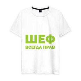 Мужская футболка хлопок с принтом Шеф всегда прав в Екатеринбурге, 100% хлопок | прямой крой, круглый вырез горловины, длина до линии бедер, слегка спущенное плечо. | всегда прав | начальник | подчиненный | работа | руководитель | руководство | шеф