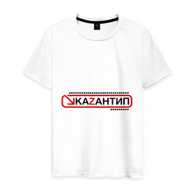 Мужская футболка хлопок с принтом kaZantip (2) в Екатеринбурге, 100% хлопок | прямой крой, круглый вырез горловины, длина до линии бедер, слегка спущенное плечо. | kazan | kazantip | казан | казантип | фестиваль | электронная музыка