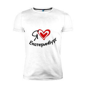 Мужская футболка премиум с принтом Я люблю Екатеринбург в Екатеринбурге, 92% хлопок, 8% лайкра | приталенный силуэт, круглый вырез ворота, длина до линии бедра, короткий рукав | город | екатеринбурга | место жительства | проживание | сердце | я люблю екатеринбург