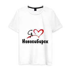 Мужская футболка хлопок с принтом Я люблю Новосибирск в Екатеринбурге, 100% хлопок | прямой крой, круглый вырез горловины, длина до линии бедер, слегка спущенное плечо. | Тематика изображения на принте: город | новосибирск | нск | сибирь | я люблю новосибирск