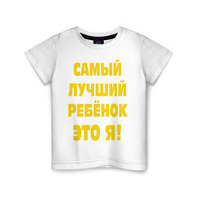 Детская футболка хлопок с принтом Самый лучший ребёнок в Екатеринбурге, 100% хлопок | круглый вырез горловины, полуприлегающий силуэт, длина до линии бедер | ребенок | самый лучший | это я | я