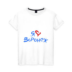 Женская футболка хлопок с принтом Я люблю Воронеж в Екатеринбурге, 100% хлопок | прямой крой, круглый вырез горловины, длина до линии бедер, слегка спущенное плечо | город | жительства | место | проживание | страна
