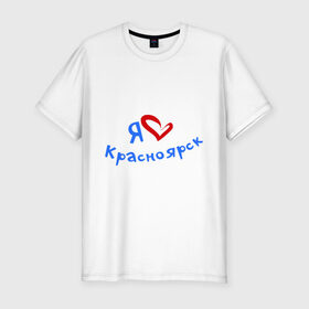 Мужская футболка премиум с принтом Я люблю Красноярск в Екатеринбурге, 92% хлопок, 8% лайкра | приталенный силуэт, круглый вырез ворота, длина до линии бедра, короткий рукав | город | жительства | место | проживание | страна