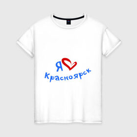 Женская футболка хлопок с принтом Я люблю Красноярск в Екатеринбурге, 100% хлопок | прямой крой, круглый вырез горловины, длина до линии бедер, слегка спущенное плечо | город | жительства | место | проживание | страна