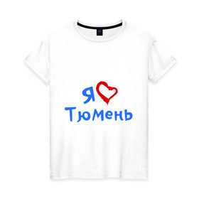 Женская футболка хлопок с принтом Я люблю Тюмень в Екатеринбурге, 100% хлопок | прямой крой, круглый вырез горловины, длина до линии бедер, слегка спущенное плечо | город | жительства | место | проживание | страна
