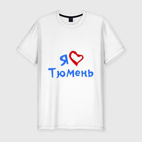Мужская футболка премиум с принтом Я люблю Тюмень в Екатеринбурге, 92% хлопок, 8% лайкра | приталенный силуэт, круглый вырез ворота, длина до линии бедра, короткий рукав | город | жительства | место | проживание | страна
