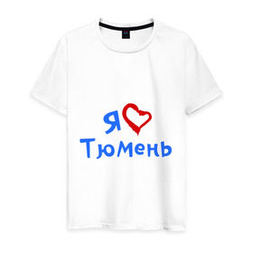 Мужская футболка хлопок с принтом Я люблю Тюмень в Екатеринбурге, 100% хлопок | прямой крой, круглый вырез горловины, длина до линии бедер, слегка спущенное плечо. | город | жительства | место | проживание | страна