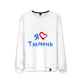 Мужской свитшот хлопок с принтом Я люблю Тюмень в Екатеринбурге, 100% хлопок |  | город | жительства | место | проживание | страна