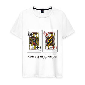 Мужская футболка хлопок с принтом JJ конец турнира в Екатеринбурге, 100% хлопок | прямой крой, круглый вырез горловины, длина до линии бедер, слегка спущенное плечо. | poker | азартные игры | валет | вальты | карты | колода | конец турнира | покер | турнир