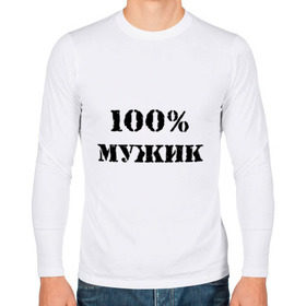 Мужской лонгслив хлопок с принтом 100 % мужик в Екатеринбурге, 100% хлопок |  | Тематика изображения на принте: 100 | 100 мужик | мужик | мужчина | настоящий