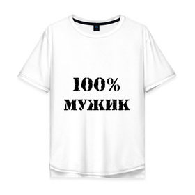 Мужская футболка хлопок Oversize с принтом 100 % мужик в Екатеринбурге, 100% хлопок | свободный крой, круглый ворот, “спинка” длиннее передней части | 100 | 100 мужик | мужик | мужчина | настоящий
