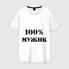 Мужская футболка хлопок с принтом 100 % мужик в Екатеринбурге, 100% хлопок | прямой крой, круглый вырез горловины, длина до линии бедер, слегка спущенное плечо. | 100 | 100 мужик | мужик | мужчина | настоящий