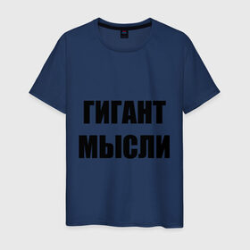 Мужская футболка хлопок с принтом Гигант мысли в Екатеринбурге, 100% хлопок | прямой крой, круглый вырез горловины, длина до линии бедер, слегка спущенное плечо. | интеллект | мозг | мыслить | мысль | мышление | размышлять | разум