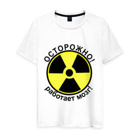 Мужская футболка хлопок с принтом Работает мозг в Екатеринбурге, 100% хлопок | прямой крой, круглый вырез горловины, длина до линии бедер, слегка спущенное плечо. | Тематика изображения на принте: знак радиации | осторожно | предупреждение | работа | работает мозг
