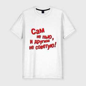 Мужская футболка премиум с принтом Трезвенник в Екатеринбурге, 92% хлопок, 8% лайкра | приталенный силуэт, круглый вырез ворота, длина до линии бедра, короткий рукав | другим | не пью | не советую | пить