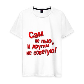 Мужская футболка хлопок с принтом Трезвенник в Екатеринбурге, 100% хлопок | прямой крой, круглый вырез горловины, длина до линии бедер, слегка спущенное плечо. | другим | не пью | не советую | пить