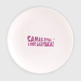 Тарелка 3D с принтом Cамая лучшая бабушка в Екатеринбурге, фарфор | диаметр - 210 мм
диаметр для нанесения принта - 120 мм | бабуля