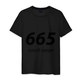 Мужская футболка хлопок с принтом 665 - сосед зверя в Екатеринбурге, 100% хлопок | прямой крой, круглый вырез горловины, длина до линии бедер, слегка спущенное плечо. | 666 | вельзевул | дьявол | зверь | зверя | люцифер | нечистый | почти | сатана | черт | число