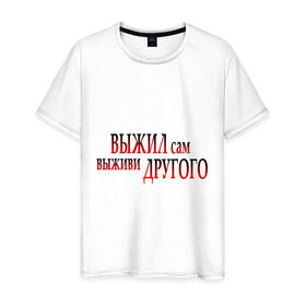 Мужская футболка хлопок с принтом Выживание в Екатеринбурге, 100% хлопок | прямой крой, круглый вырез горловины, длина до линии бедер, слегка спущенное плечо. | выживание | выживать | выжил сам | другого | другой | люди | общество