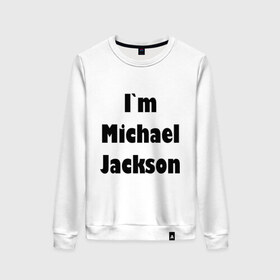 Женский свитшот хлопок с принтом I`m Michael Jackson в Екатеринбурге, 100% хлопок | прямой крой, круглый вырез, на манжетах и по низу широкая трикотажная резинка  | 