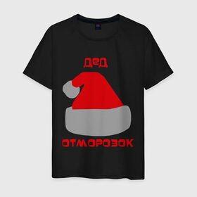 Мужская футболка хлопок с принтом Дед - отморозок в Екатеринбурге, 100% хлопок | прямой крой, круглый вырез горловины, длина до линии бедер, слегка спущенное плечо. | new year | дед | дед  отморозок | дед мороз | нг | новогодний | новый год | отморозок | санта | санта клаус | шапка