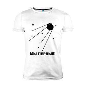 Мужская футболка премиум с принтом Спутник в Екатеринбурге, 92% хлопок, 8% лайкра | приталенный силуэт, круглый вырез ворота, длина до линии бедра, короткий рукав | 
