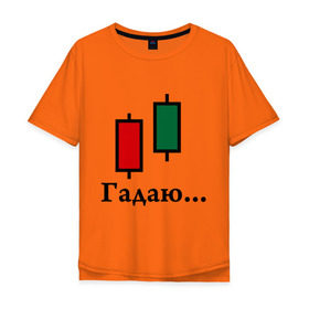 Мужская футболка хлопок Oversize с принтом Гадалка Forex в Екатеринбурге, 100% хлопок | свободный крой, круглый ворот, “спинка” длиннее передней части | forex | акции | биржа | гадалка | деньги | котировки | трейдер | финансы | фондовая биржа | форекс