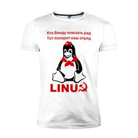 Мужская футболка премиум с принтом Linux СССР в Екатеринбурге, 92% хлопок, 8% лайкра | приталенный силуэт, круглый вырез ворота, длина до линии бедра, короткий рукав | linux | админу | линукс | пионеры | прикольные | серп и молот | ссср