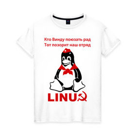 Женская футболка хлопок с принтом Linux СССР в Екатеринбурге, 100% хлопок | прямой крой, круглый вырез горловины, длина до линии бедер, слегка спущенное плечо | linux | админу | линукс | пионеры | прикольные | серп и молот | ссср