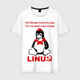 Мужская футболка хлопок с принтом Linux СССР в Екатеринбурге, 100% хлопок | прямой крой, круглый вырез горловины, длина до линии бедер, слегка спущенное плечо. | linux | админу | линукс | пионеры | прикольные | серп и молот | ссср