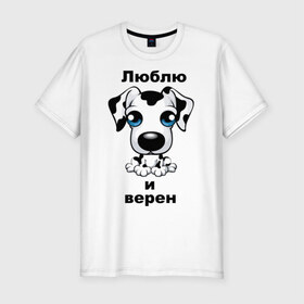 Мужская футболка премиум с принтом Любовь и верность в Екатеринбурге, 92% хлопок, 8% лайкра | приталенный силуэт, круглый вырез ворота, длина до линии бедра, короткий рукав | верен | верная собака | влюблен | влюбленный | долматинец | люблю | собака | собачка | щенок