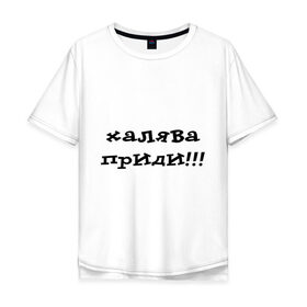 Мужская футболка хлопок Oversize с принтом Халява приди! в Екатеринбурге, 100% хлопок | свободный крой, круглый ворот, “спинка” длиннее передней части | зачет | сессия | удача | фарт | халява | халява на экзамене | экзамены