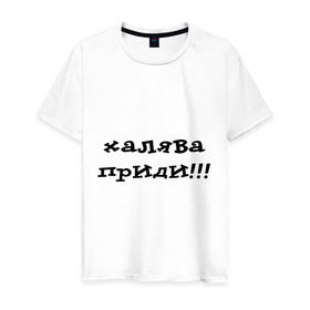 Мужская футболка хлопок с принтом Халява приди! в Екатеринбурге, 100% хлопок | прямой крой, круглый вырез горловины, длина до линии бедер, слегка спущенное плечо. | зачет | сессия | удача | фарт | халява | халява на экзамене | экзамены