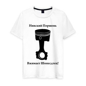 Мужская футболка хлопок с принтом Niva Piston в Екатеринбурге, 100% хлопок | прямой крой, круглый вырез горловины, длина до линии бедер, слегка спущенное плечо. | auto | niva piston | авто | автомобильные | машины | нива | нивский поршень | поршень | тачки